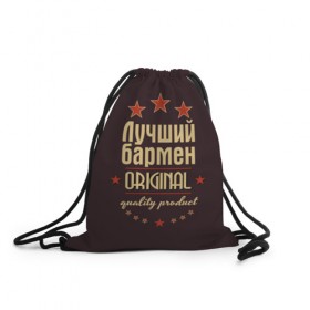 Рюкзак-мешок 3D с принтом Лучший бармен в Екатеринбурге, 100% полиэстер | плотность ткани — 200 г/м2, размер — 35 х 45 см; лямки — толстые шнурки, застежка на шнуровке, без карманов и подкладки | бармен | в мире | лучший | оригинал | профессии | самый