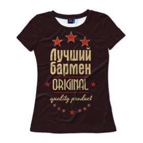Женская футболка 3D с принтом Лучший бармен в Екатеринбурге, 100% полиэфир ( синтетическое хлопкоподобное полотно) | прямой крой, круглый вырез горловины, длина до линии бедер | бармен | в мире | лучший | оригинал | профессии | самый