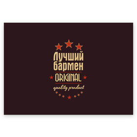 Поздравительная открытка с принтом Лучший бармен в Екатеринбурге, 100% бумага | плотность бумаги 280 г/м2, матовая, на обратной стороне линовка и место для марки
 | бармен | в мире | лучший | оригинал | профессии | самый