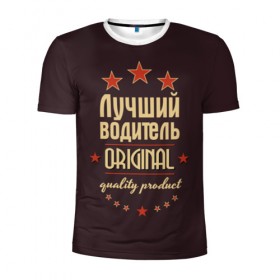 Мужская футболка 3D спортивная с принтом Лучший водитель в Екатеринбурге, 100% полиэстер с улучшенными характеристиками | приталенный силуэт, круглая горловина, широкие плечи, сужается к линии бедра | в мире | водитель | лучший | оригинал | профессии | самый