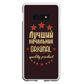 Чехол для Samsung S10E с принтом Лучший начальник в Екатеринбурге, Силикон | Область печати: задняя сторона чехла, без боковых панелей | в мире | лучший | начальник | оригинал | профессии | самый