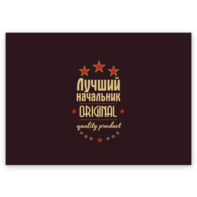Поздравительная открытка с принтом Лучший начальник в Екатеринбурге, 100% бумага | плотность бумаги 280 г/м2, матовая, на обратной стороне линовка и место для марки
 | в мире | лучший | начальник | оригинал | профессии | самый