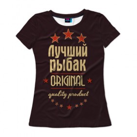 Женская футболка 3D с принтом Лучший рыбак в Екатеринбурге, 100% полиэфир ( синтетическое хлопкоподобное полотно) | прямой крой, круглый вырез горловины, длина до линии бедер | 