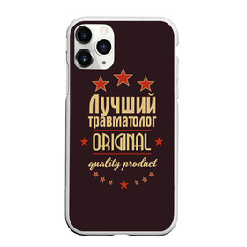 Чехол для iPhone 11 Pro матовый с принтом Лучший травматолог в Екатеринбурге, Силикон |  | Тематика изображения на принте: в мире | врач | доктор | лучший | медицина | оригинал | профессии | самый