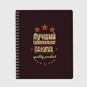 Тетрадь с принтом Лучший травматолог в Екатеринбурге, 100% бумага | 48 листов, плотность листов — 60 г/м2, плотность картонной обложки — 250 г/м2. Листы скреплены сбоку удобной пружинной спиралью. Уголки страниц и обложки скругленные. Цвет линий — светло-серый
 | Тематика изображения на принте: в мире | врач | доктор | лучший | медицина | оригинал | профессии | самый