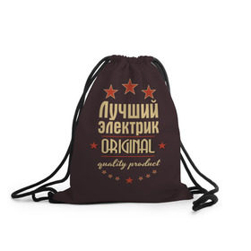 Рюкзак-мешок 3D с принтом Лучший электрик в Екатеринбурге, 100% полиэстер | плотность ткани — 200 г/м2, размер — 35 х 45 см; лямки — толстые шнурки, застежка на шнуровке, без карманов и подкладки | 
