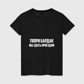 Женская футболка хлопок с принтом Твори бардак, мы здесь проездом в Екатеринбурге, 100% хлопок | прямой крой, круглый вырез горловины, длина до линии бедер, слегка спущенное плечо | михаил | миша маваши | рэп | хип хоп