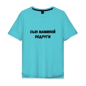 Мужская футболка хлопок Oversize с принтом Сын Маминой Подруги в Екатеринбурге, 100% хлопок | свободный крой, круглый ворот, “спинка” длиннее передней части |   | мем | сын маминой подруги