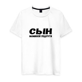 Мужская футболка хлопок с принтом СЫН маминой подруги в Екатеринбурге, 100% хлопок | прямой крой, круглый вырез горловины, длина до линии бедер, слегка спущенное плечо. | для мужчин | по мемам
