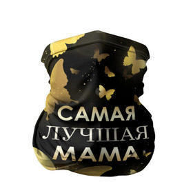 Бандана-труба 3D с принтом Самая лучшая мама в Екатеринбурге, 100% полиэстер, ткань с особыми свойствами — Activecool | плотность 150‒180 г/м2; хорошо тянется, но сохраняет форму | день матери | лучшая мама | мамочка
