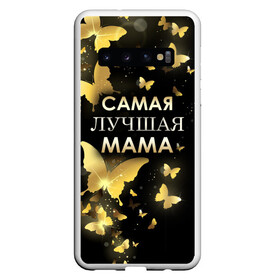 Чехол для Samsung Galaxy S10 с принтом Самая лучшая мама в Екатеринбурге, Силикон | Область печати: задняя сторона чехла, без боковых панелей | день матери | лучшая мама | мамочка