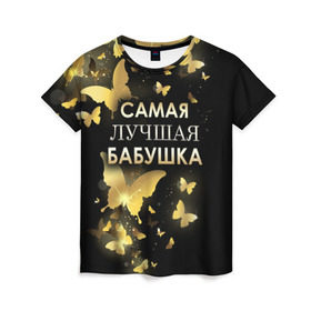 Женская футболка 3D с принтом Самая лучшая бабушка в Екатеринбурге, 100% полиэфир ( синтетическое хлопкоподобное полотно) | прямой крой, круглый вырез горловины, длина до линии бедер | 8 марта | бабушка | день матери | лучшая бабушка | любимая бабушка | подарок бабушке | подарок на 8 марта | подарок на день матери | самая лучшая бабушка