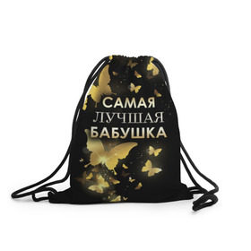 Рюкзак-мешок 3D с принтом Самая лучшая бабушка в Екатеринбурге, 100% полиэстер | плотность ткани — 200 г/м2, размер — 35 х 45 см; лямки — толстые шнурки, застежка на шнуровке, без карманов и подкладки | 8 марта | бабушка | день матери | лучшая бабушка | любимая бабушка | подарок бабушке | подарок на 8 марта | подарок на день матери | самая лучшая бабушка