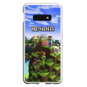 Чехол для Samsung S10E с принтом Юлька - Minecraft в Екатеринбурге, Силикон | Область печати: задняя сторона чехла, без боковых панелей | Тематика изображения на принте: minecraft | добывать | игра | игрушка | имя | компьютерная | кубики | майкрафт | майн крафт | майнкрафт | пиксели | пиксель | ремесло | с именем | шахта | юлек | юличка | юлия | юль | юлька | юля