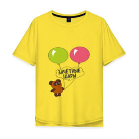 Мужская футболка хлопок Oversize с принтом Зачётные шары. в Екатеринбурге, 100% хлопок | свободный крой, круглый ворот, “спинка” длиннее передней части | Тематика изображения на принте: винни пух | шарики | шары