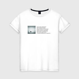 Женская футболка хлопок с принтом Одиночество в Екатеринбурге, 100% хлопок | прямой крой, круглый вырез горловины, длина до линии бедер, слегка спущенное плечо | бродский | вечность | данность | лестница | одиночество | поэзия | равновесие | сознание | стихи | стихотворение | человечество