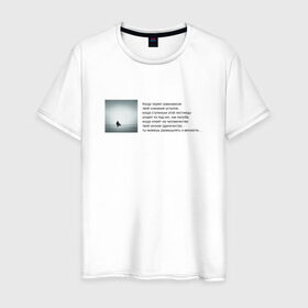 Мужская футболка хлопок с принтом Одиночество в Екатеринбурге, 100% хлопок | прямой крой, круглый вырез горловины, длина до линии бедер, слегка спущенное плечо. | бродский | вечность | данность | лестница | одиночество | поэзия | равновесие | сознание | стихи | стихотворение | человечество