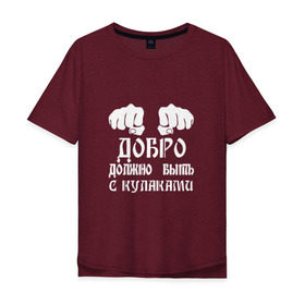 Мужская футболка хлопок Oversize с принтом Добро должно быть с кулаками в Екатеринбурге, 100% хлопок | свободный крой, круглый ворот, “спинка” длиннее передней части | михаил | миша маваши | рэп | хип хоп