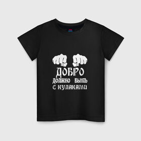 Детская футболка хлопок с принтом Добро должно быть с кулаками в Екатеринбурге, 100% хлопок | круглый вырез горловины, полуприлегающий силуэт, длина до линии бедер | михаил | миша маваши | рэп | хип хоп