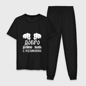 Мужская пижама хлопок с принтом Добро должно быть с кулаками в Екатеринбурге, 100% хлопок | брюки и футболка прямого кроя, без карманов, на брюках мягкая резинка на поясе и по низу штанин
 | михаил | миша маваши | рэп | хип хоп
