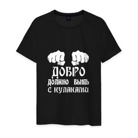 Мужская футболка хлопок с принтом Добро должно быть с кулаками в Екатеринбурге, 100% хлопок | прямой крой, круглый вырез горловины, длина до линии бедер, слегка спущенное плечо. | михаил | миша маваши | рэп | хип хоп