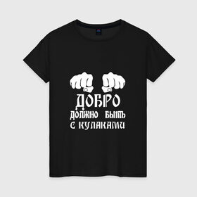 Женская футболка хлопок с принтом Добро должно быть с кулаками в Екатеринбурге, 100% хлопок | прямой крой, круглый вырез горловины, длина до линии бедер, слегка спущенное плечо | михаил | миша маваши | рэп | хип хоп