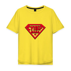 Мужская футболка хлопок Oversize с принтом Супер Мама в Екатеринбурге, 100% хлопок | свободный крой, круглый ворот, “спинка” длиннее передней части | mama | mom | super | лучшая | мамочка | мать