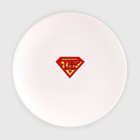 Тарелка с принтом Супер Мама в Екатеринбурге, фарфор | диаметр - 210 мм
диаметр для нанесения принта - 120 мм | mama | mom | super | лучшая | мамочка | мать