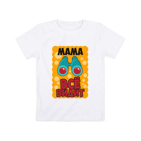 Детская футболка хлопок с принтом Мама Всё Видит в Екатеринбурге, 100% хлопок | круглый вырез горловины, полуприлегающий силуэт, длина до линии бедер | 