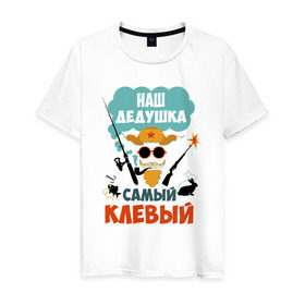 Мужская футболка хлопок с принтом Наш Дедушка Самый Клёвый в Екатеринбурге, 100% хлопок | прямой крой, круглый вырез горловины, длина до линии бедер, слегка спущенное плечо. | дед | дедуля | лучший