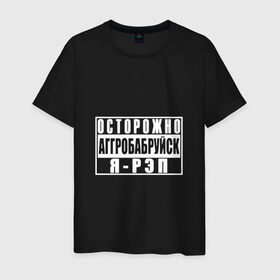 Мужская футболка хлопок с принтом Осторожно Аггробабруйск я - рэп в Екатеринбурге, 100% хлопок | прямой крой, круглый вырез горловины, длина до линии бедер, слегка спущенное плечо. | батл | реп | репер | рэп | рэпер
