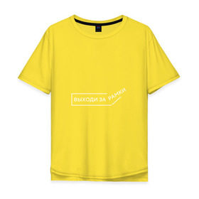 Мужская футболка хлопок Oversize с принтом Выходи за рамки в Екатеринбурге, 100% хлопок | свободный крой, круглый ворот, “спинка” длиннее передней части | Тематика изображения на принте: выходи | жизнь | мотивация | о жизне | рамки | цитаты