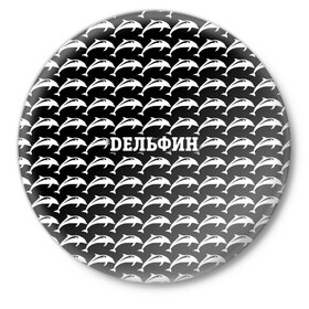 Значок с принтом Дельфин в Екатеринбурге,  металл | круглая форма, металлическая застежка в виде булавки | 