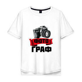 Мужская футболка хлопок Oversize с принтом ФотоГраф в Екатеринбурге, 100% хлопок | свободный крой, круглый ворот, “спинка” длиннее передней части | в мире | в руках | граф | девушка | идеальный | кадр | классный | клевый | крутой | лучший | люблю | на свете | отличный | превосходный | призвание | профессия | рождена | с фотоаппаратом | самый | селфи