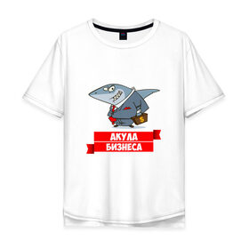 Мужская футболка хлопок Oversize с принтом Акула Бизнеса в Екатеринбурге, 100% хлопок | свободный крой, круглый ворот, “спинка” длиннее передней части | boss | акула бизнеса | бизнес | бизнесмен | босс | начальник | руководитель