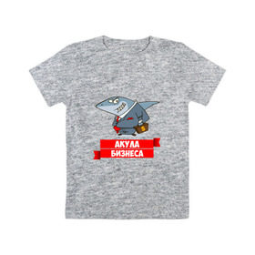 Детская футболка хлопок с принтом Акула Бизнеса в Екатеринбурге, 100% хлопок | круглый вырез горловины, полуприлегающий силуэт, длина до линии бедер | boss | акула бизнеса | бизнес | бизнесмен | босс | начальник | руководитель
