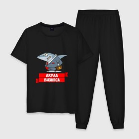 Мужская пижама хлопок с принтом Акула Бизнеса в Екатеринбурге, 100% хлопок | брюки и футболка прямого кроя, без карманов, на брюках мягкая резинка на поясе и по низу штанин
 | boss | акула бизнеса | бизнес | бизнесмен | босс | начальник | руководитель