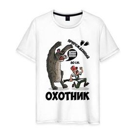 Мужская футболка хлопок с принтом Прирожденный Охотник в Екатеринбурге, 100% хлопок | прямой крой, круглый вырез горловины, длина до линии бедер, слегка спущенное плечо. | медведь