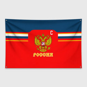 Флаг-баннер с принтом Овечкин Сборная России по хоккею в Екатеринбурге, 100% полиэстер | размер 67 х 109 см, плотность ткани — 95 г/м2; по краям флага есть четыре люверса для крепления | 