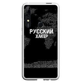 Чехол для Honor P Smart Z с принтом Русский хакер в Екатеринбурге, Силикон | Область печати: задняя сторона чехла, без боковых панелей | computer code | hacker | it | technology | код | компьютеры | материнская плата | программист | хакер