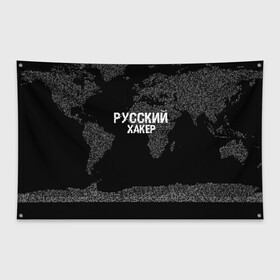 Флаг-баннер с принтом Русский хакер в Екатеринбурге, 100% полиэстер | размер 67 х 109 см, плотность ткани — 95 г/м2; по краям флага есть четыре люверса для крепления | computer code | hacker | it | technology | код | компьютеры | материнская плата | программист | хакер
