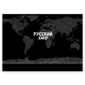 Поздравительная открытка с принтом Русский хакер в Екатеринбурге, 100% бумага | плотность бумаги 280 г/м2, матовая, на обратной стороне линовка и место для марки
 | computer code | hacker | it | technology | код | компьютеры | материнская плата | программист | хакер
