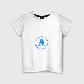 Детская футболка хлопок с принтом Только смелым покоряются моря в Екатеринбурге, 100% хлопок | круглый вырез горловины, полуприлегающий силуэт, длина до линии бедер | 