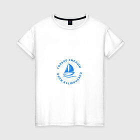 Женская футболка хлопок с принтом Только смелым покоряются моря в Екатеринбурге, 100% хлопок | прямой крой, круглый вырез горловины, длина до линии бедер, слегка спущенное плечо | 