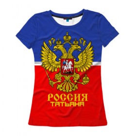 Женская футболка 3D с принтом Хоккеистка Татьяна в Екатеринбурге, 100% полиэфир ( синтетическое хлопкоподобное полотно) | прямой крой, круглый вырез горловины, длина до линии бедер | russia | герб | рф | таня | татьяна