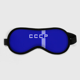 Маска для сна 3D с принтом Форма сборной СССР-1 в Екатеринбурге, внешний слой — 100% полиэфир, внутренний слой — 100% хлопок, между ними — поролон |  | россия | ссср | форма