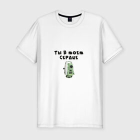 Мужская футболка премиум с принтом Геодезия в Екатеринбурге, 92% хлопок, 8% лайкра | приталенный силуэт, круглый вырез ворота, длина до линии бедра, короткий рукав | геодезист | геодезия | тахеометр