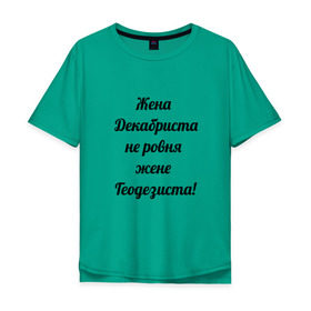 Мужская футболка хлопок Oversize с принтом Жена геодезиста в Екатеринбурге, 100% хлопок | свободный крой, круглый ворот, “спинка” длиннее передней части | геодезист | геодезия