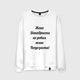 Мужской свитшот хлопок с принтом Жена геодезиста в Екатеринбурге, 100% хлопок |  | Тематика изображения на принте: геодезист | геодезия