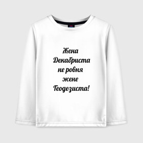 Детский лонгслив хлопок с принтом Жена геодезиста в Екатеринбурге, 100% хлопок | круглый вырез горловины, полуприлегающий силуэт, длина до линии бедер | геодезист | геодезия